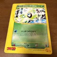 時を超えたセレビィ　ポケモンカード