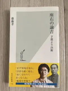 座右の論吉 齋藤孝