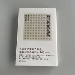 福田恆存評論集 第17卷 (私の幸福論)