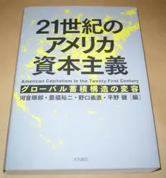 21世紀のアメリカ資本主義 = American Capitalism in …