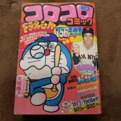【再々値下げしました】コロコロコミック　創刊号～三号含む50冊セット 再々値下げしました】コロコロコミック 創刊号～三号含む50冊