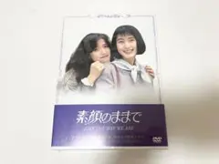 未開封 素顔のままで DVD-BOX 4枚組