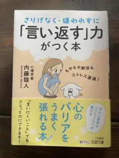 さりげなく・嫌われずに「言い返す」力がつく本 : もやもや解消&ストレス激減!