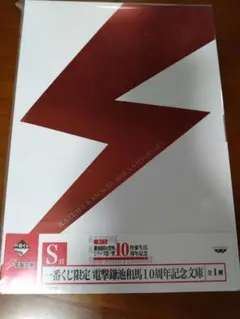 とある魔術の禁書目録　鎌池和馬一番くじS賞