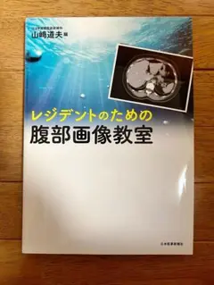 レジデントのための腹部画像教室