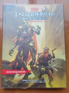 ダンジョンズ&ドラゴンズ　エベロン冒険者ガイド　最終戦争を越えて　地図付き Amazon.co.jp: ホビージャパン ダンジョンズ&ドラゴンズ