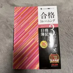 合格トレーニング 日商簿記3級 Ver.15.0