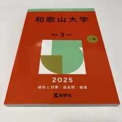 和歌山大学