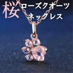 海外トレンド!ローズクオーツ【桜ノ欠片 sakura】ネックレス 桜舞う頃