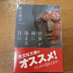 世界が赫に染まる日に