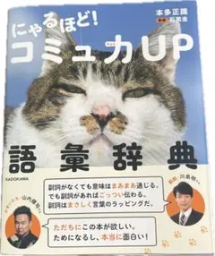 にゃるほど!コミュカUP語彙辞典