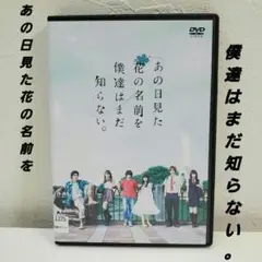 「あの日見た花の名前を僕達はまだ知らない。」浜辺美波　志尊淳　新品ケース交換済み