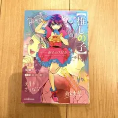 【完結】【美品漫画グッズ】推しの子1～16全巻 一番星のスピカ映画特典などセット 2025年最新】推しの子一番星のスピカ特典の人気アイテム - メルカリ