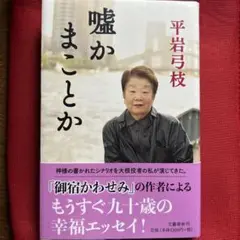 嘘かまことか