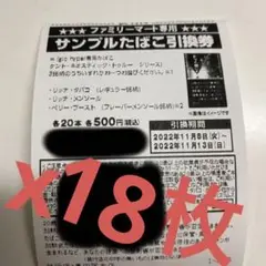 ファミマ専用引換券14枚