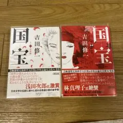 文庫本 国宝 吉田修一 上下巻セット