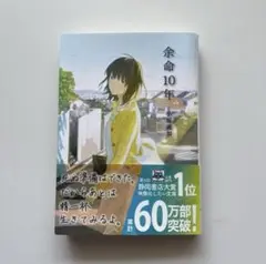 小坂流加さん著『余命10年』
