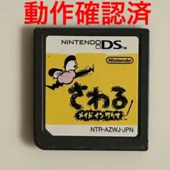 さわる メイドインワリオ ニンテンドーDS 動作確認済