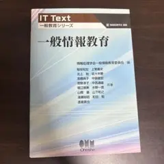 IT Text 一般情報教育