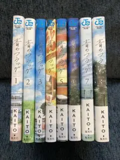 青のフラッグ 全巻セット（1〜8巻）
