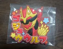 スーパー戦隊シリーズおなまえラバーバッジvol.2 ゴジュウウルフ