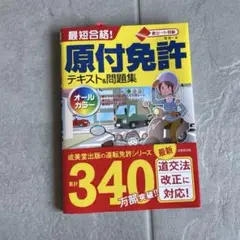 新品未使用　最短合格!原付免許テキスト&問題集 赤シート対応
