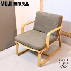 【⭐Ηαρργ☺Lυcκγ⭐様用】　　　無印良品 ラウンジチェア 廃盤 希少品 ⭐Ηαρργ☺Lυcκγ⭐様用】 無印良品 ラウンジチェア 廃盤 希少品