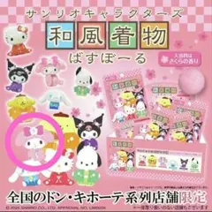 【新品】サンリオキャラクターズ 和風バスボール バスボム マイメロディ