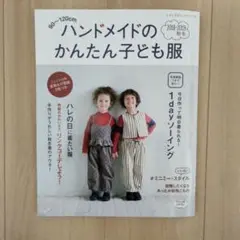 ハンドメイドのかんたん子ども服 90～120cm 2018―2019秋冬