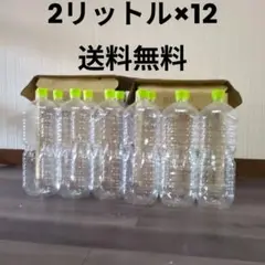 ★空容器 空ペットボトル☆2リットル×12本 いろはす天然水