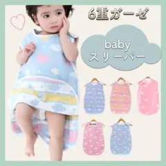 【新品】 スリーパー 赤ちゃん 6重 ガーゼ ケット 新生児～3歳 雲ピンクA
