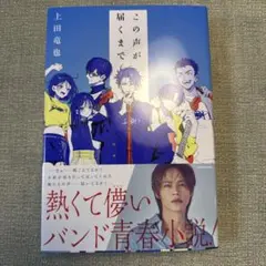 この声が届くまで