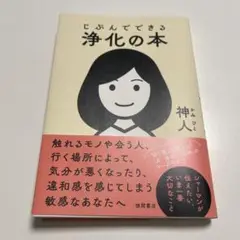 じぶんでできる浄化の本