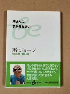 所さんにまかせなさい　所ジョージ