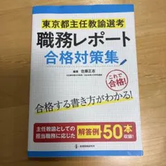 東京都主任教諭選考 職務レポート 合格対策集