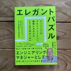 エレガントパズル エンジニアのマネジメントという難問にあなたはどう立ち向かうのか