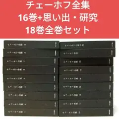 2025年最新】チェーホフ全集 中央公論社の人気アイテム - メルカリ