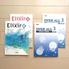 高校　英語　問題集2種類セット　Elixir4　OVER ALL3