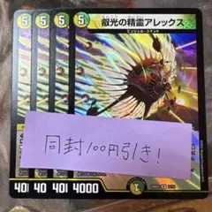 叡光の精霊アレックス 4枚