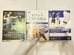 バドミントン技術向上DVD3本セット