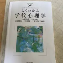 よくわかる学校心理学