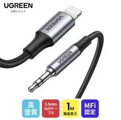 UGREEN Lightning-3.5mm AUXケーブル 1m MFi認証