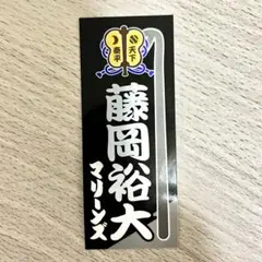 藤岡裕大　大相撲　千葉ロッテマリーンズステッカー