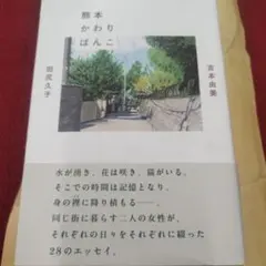 熊本かわりばんこ　2024年初版