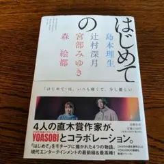 YOASOBIタイアップ作品　はじめての 島本理生 辻村深月 宮部みゆき 森絵都