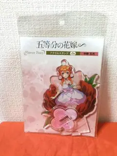 【五等分の花嫁】アクリルスタンド　Flower Fairy　中野五月