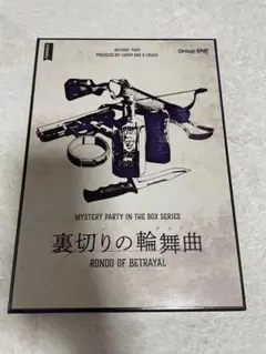 裏切りの輪舞曲 MYSTERY PARTY