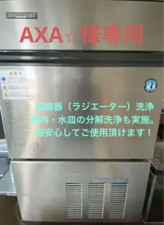製氷機(フルメンテ済み)35kgモデル