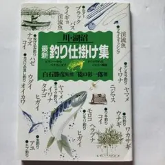 最新釣り仕掛け集 : ビギナーからベテランまで、すぐに作れるイラスト解説 川・…
