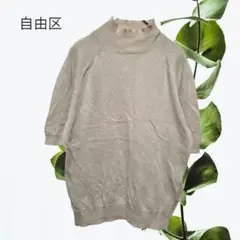 自由区 ハイネックニット【M】ベージュ 半袖 綿 カシミヤ オンワード樫山